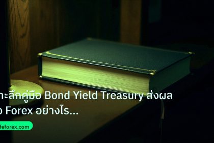 scb_manual | เจาะลึกคู่มือ Bond Yield Treasury ส่งผลต่อ Forex อย่างไร ปี