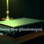 scb_manual | Liquidity Sweep Stop คู่มือฉบับสมบูรณ์ Forex 2026