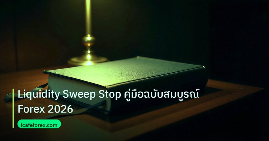 scb_manual | Liquidity Sweep Stop คู่มือฉบับสมบูรณ์ Forex 2026