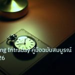 trading | Day Trading Intraday คู่มือฉบับสมบูรณ์ Forex 2026