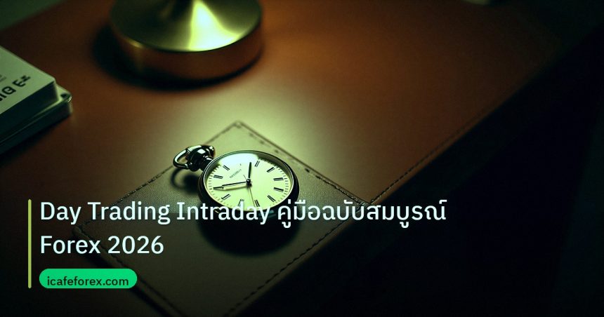 trading | Day Trading Intraday คู่มือฉบับสมบูรณ์ Forex 2026