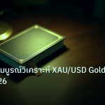 scb_manual | คู่มือฉบับสมบูรณ์วิเคราะห์ XAU/USD Gold Forex 2026