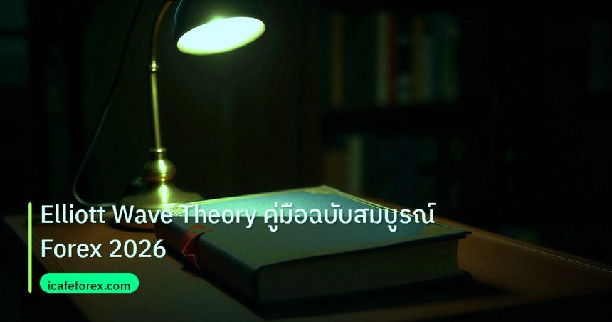 scb_manual | Elliott Wave Theory คู่มือฉบับสมบูรณ์ Forex 2026