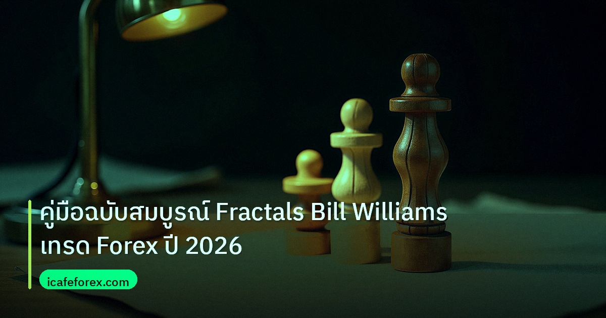 chart_pattern | คู่มือฉบับสมบูรณ์ Fractals Bill Williams เทรด Forex ปี 2026