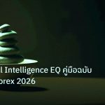 psychology | Emotional Intelligence EQ คู่มือฉบับสมบูรณ์ Forex 2026