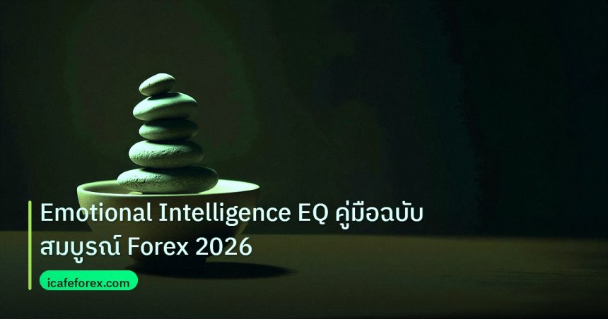 psychology | Emotional Intelligence EQ คู่มือฉบับสมบูรณ์ Forex 2026
