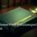 scb_manual | Growth Mindset Fixed คู่มือฉบับสมบูรณ์ Forex 2026
