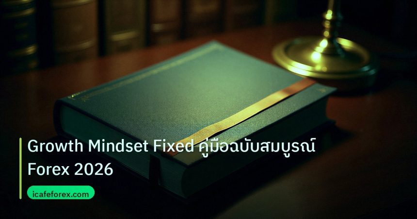 scb_manual | Growth Mindset Fixed คู่มือฉบับสมบูรณ์ Forex 2026