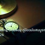 trading | Range Trading Sideway คู่มือฉบับสมบูรณ์ Forex 2026