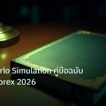 scb_manual | Monte Carlo Simulation คู่มือฉบับสมบูรณ์ Forex 2026
