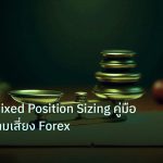risk_mm | วิเคราะห์ Fixed Position Sizing คู่มือบริหารความเสี่ยง Forex