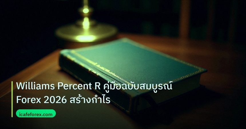 scb_manual | Williams Percent R คู่มือฉบับสมบูรณ์ Forex 2026 สร้างกำไร