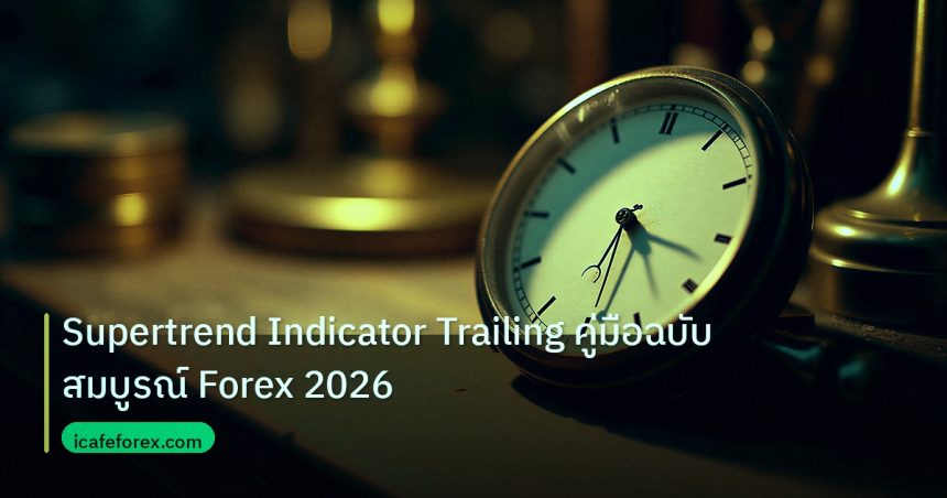 indicator | Supertrend Indicator Trailing คู่มือฉบับสมบูรณ์ Forex 2026