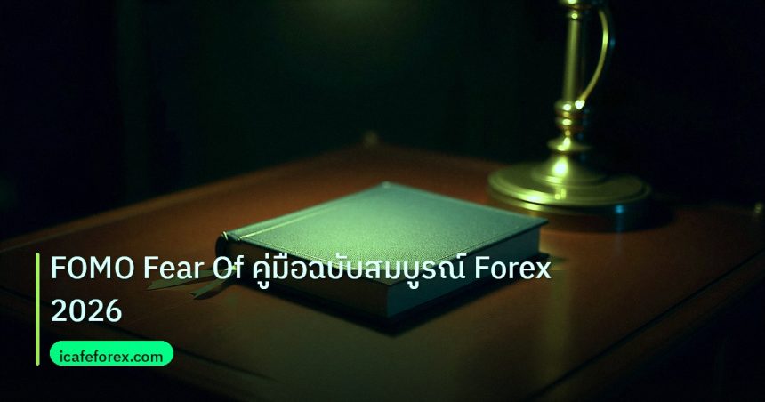 scb_manual | FOMO Fear Of คู่มือฉบับสมบูรณ์ Forex 2026