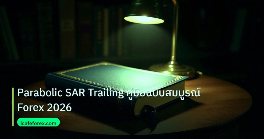 scb_manual | Parabolic SAR Trailing คู่มือฉบับสมบูรณ์ Forex 2026