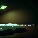 scb_manual | Central Bank Policy คู่มือฉบับสมบูรณ์ Forex 2026