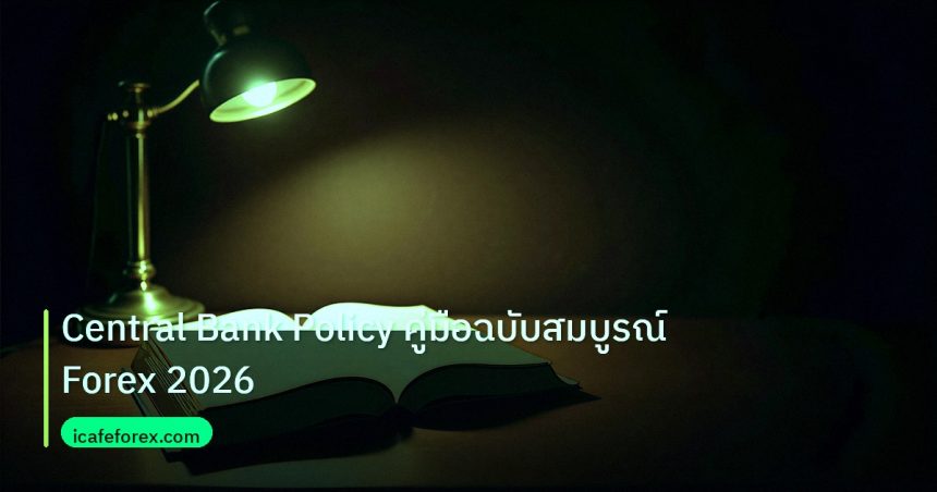 scb_manual | Central Bank Policy คู่มือฉบับสมบูรณ์ Forex 2026
