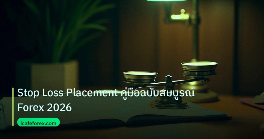 risk_mm | Stop Loss Placement คู่มือฉบับสมบูรณ์ Forex 2026
