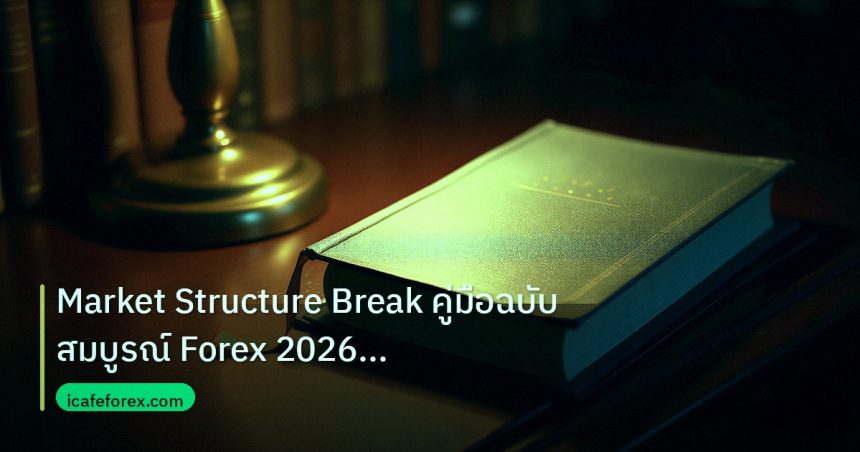 scb_manual | Market Structure Break คู่มือฉบับสมบูรณ์ Forex 2026 อัปเดตล่