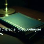 scb_manual | Change of Character คู่มือฉบับสมบูรณ์ Forex 2026