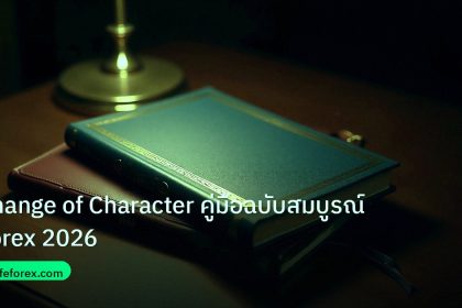 scb_manual | Change of Character คู่มือฉบับสมบูรณ์ Forex 2026