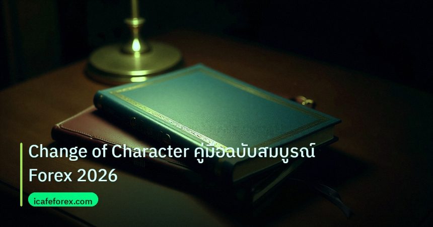 scb_manual | Change of Character คู่มือฉบับสมบูรณ์ Forex 2026