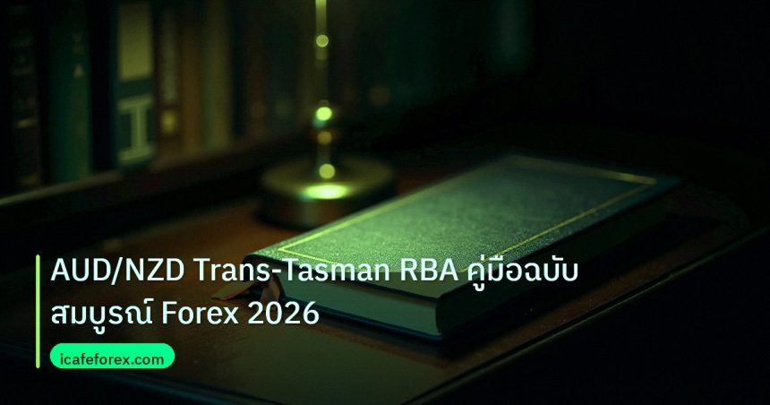 scb_manual | AUD/NZD Trans-Tasman RBA คู่มือฉบับสมบูรณ์ Forex 2026