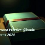 scb_manual | Demo Account Practice คู่มือฉบับสมบูรณ์ Forex 2026