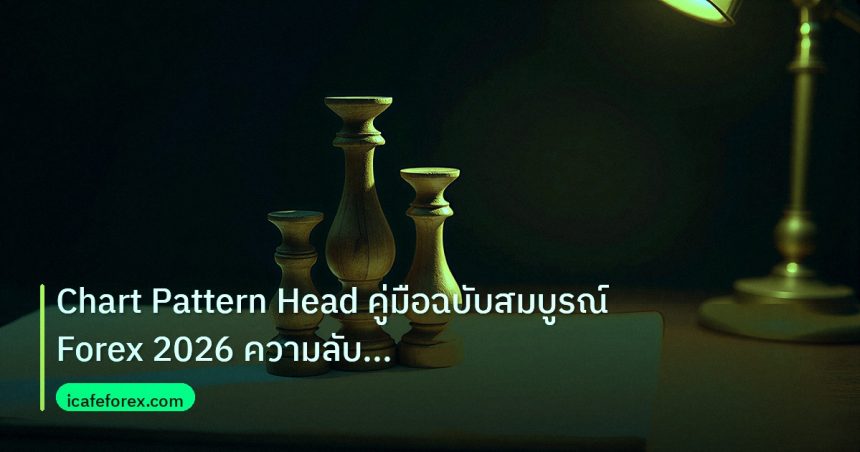 chart_pattern | Chart Pattern Head คู่มือฉบับสมบูรณ์ Forex 2026 ความลับมืออา