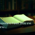 scb_manual | คู่มือเอาตัวรอดตลาด Forex 2026 จากวิกฤตสงคราม Geopolitical R
