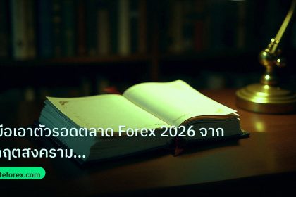 scb_manual | คู่มือเอาตัวรอดตลาด Forex 2026 จากวิกฤตสงคราม Geopolitical R