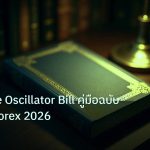 scb_manual | Awesome Oscillator Bill คู่มือฉบับสมบูรณ์ Forex 2026