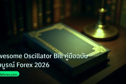 scb_manual | Awesome Oscillator Bill คู่มือฉบับสมบูรณ์ Forex 2026