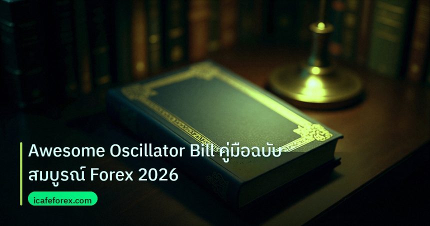 scb_manual | Awesome Oscillator Bill คู่มือฉบับสมบูรณ์ Forex 2026