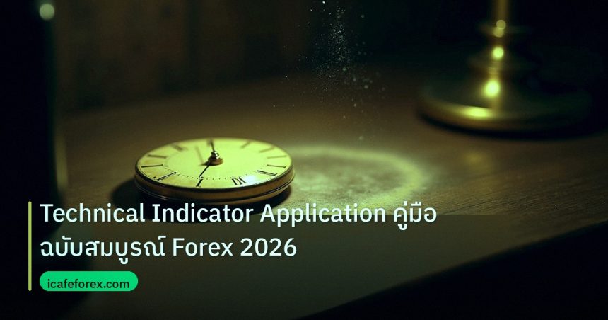 indicator | Technical Indicator Application คู่มือฉบับสมบูรณ์ Forex 2026