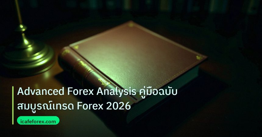 scb_manual | Advanced Forex Analysis คู่มือฉบับสมบูรณ์เทรด Forex 2026