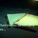 forex | CAD/JPY วิเคราะห์คู่เงิน Oil Yen Carry Trade Forex อัตราดอกเ