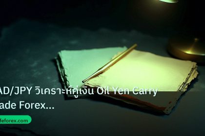 forex | CAD/JPY วิเคราะห์คู่เงิน Oil Yen Carry Trade Forex อัตราดอกเ