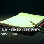 forex | เจาะลึก Pin Bar Rejection วิธีเทรดแท่งเทียนหาง Forex สุดคม