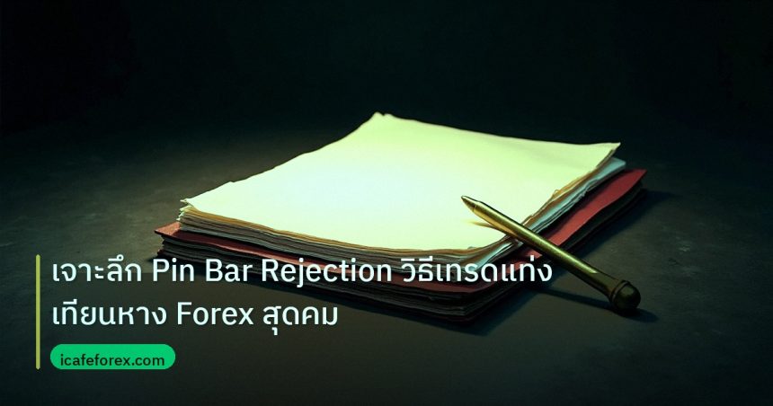 forex | เจาะลึก Pin Bar Rejection วิธีเทรดแท่งเทียนหาง Forex สุดคม