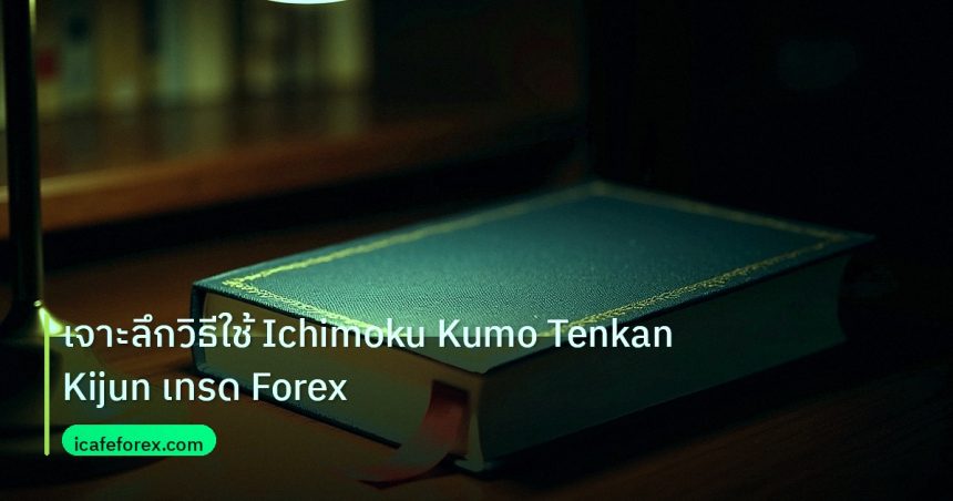 scb_manual | เจาะลึกวิธีใช้ Ichimoku Kumo Tenkan Kijun เทรด Forex
