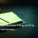 forex | เทคนิคป้องกัน Decision Fatigue ความเหนื่อยล้าจากการเทรด Fore
