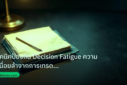 forex | เทคนิคป้องกัน Decision Fatigue ความเหนื่อยล้าจากการเทรด Fore