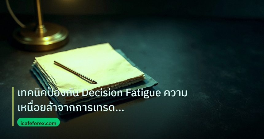 forex | เทคนิคป้องกัน Decision Fatigue ความเหนื่อยล้าจากการเทรด Fore