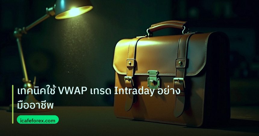 career | เทคนิคใช้ VWAP เทรด Intraday อย่างมืออาชีพ