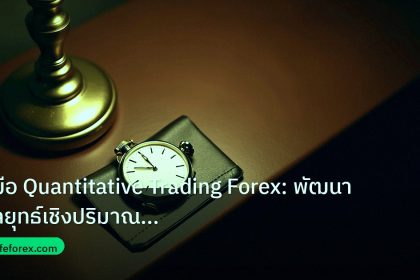 trading | คู่มือ Quantitative Trading Forex: พัฒนากลยุทธ์เชิงปริมาณให้
