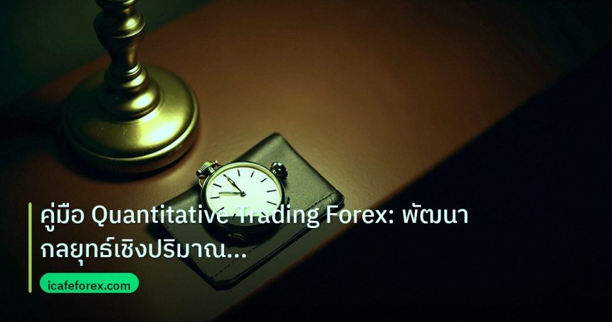 trading | คู่มือ Quantitative Trading Forex: พัฒนากลยุทธ์เชิงปริมาณให้