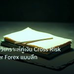 forex | AUD/JPY วิเคราะห์คู่เงิน Cross Risk Barometer Forex แบบลึก
