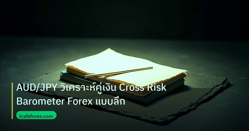 forex | AUD/JPY วิเคราะห์คู่เงิน Cross Risk Barometer Forex แบบลึก