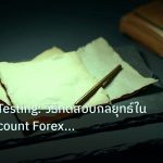 forex | Forward Testing: วิธีทดสอบกลยุทธ์ใน Demo Account Forex แบบเซ
